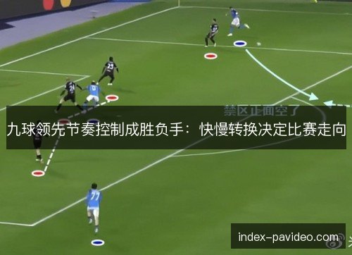 九球领先节奏控制成胜负手：快慢转换决定比赛走向